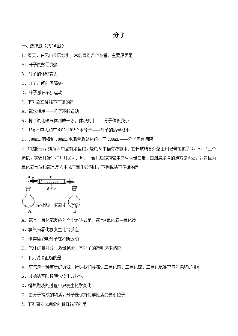 2022年中考化学二轮复习提升卷——分子第1页