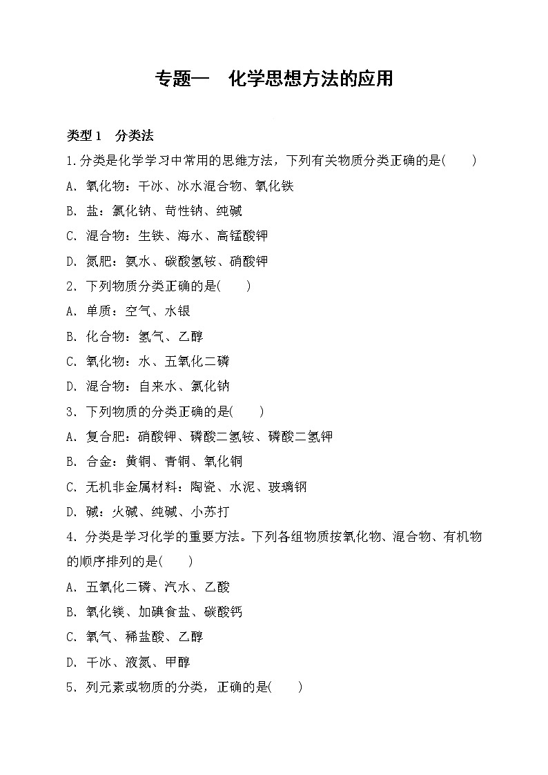 2022年中考化学鲁教版（五四学制）二轮专题复习专题一化学思想方法的应用第1页