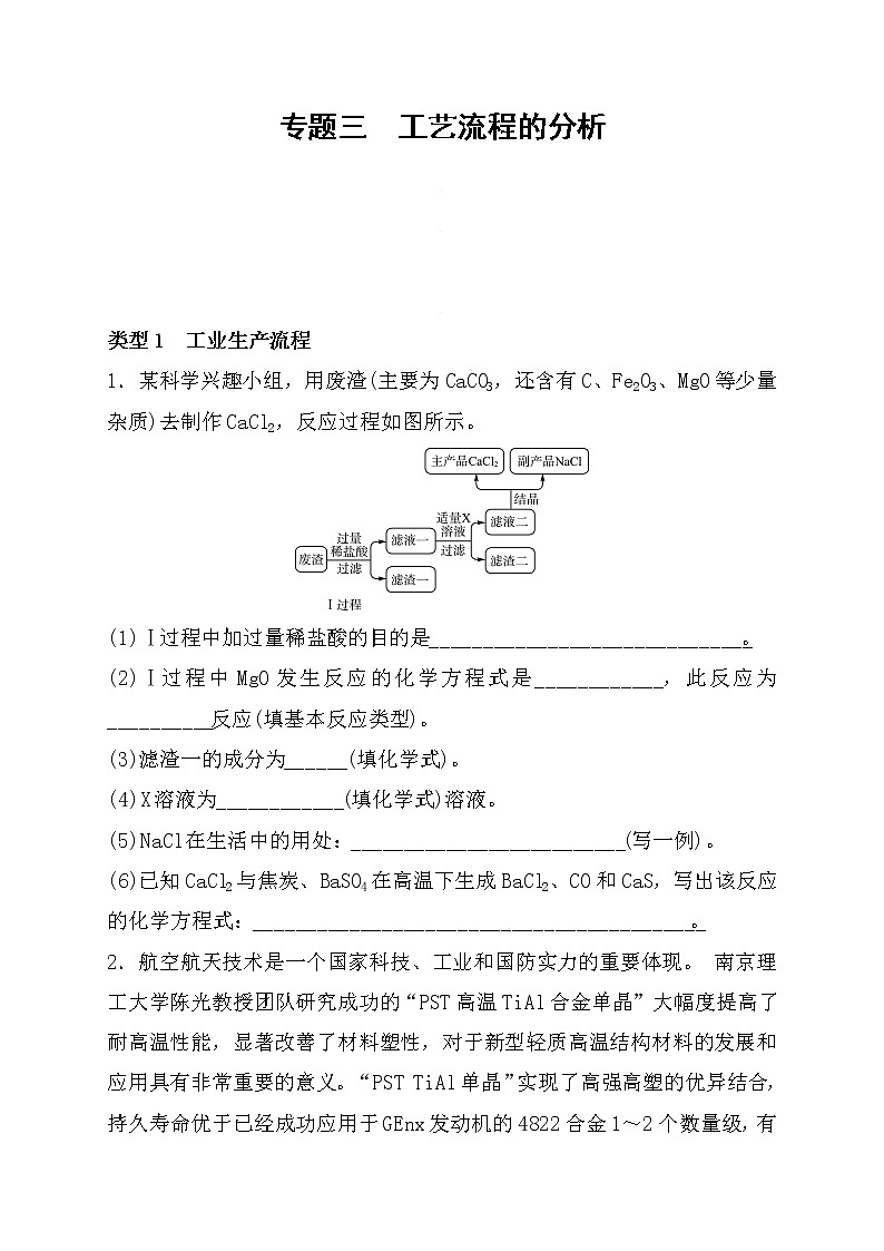 2022年中考化学鲁教版（五四学制）二轮专题复习练习-专题三+工艺流程的分析第1页