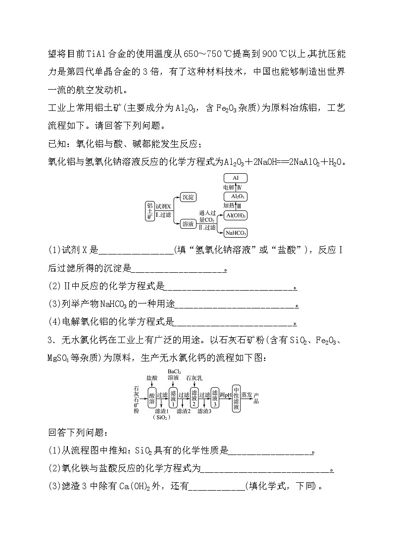 2022年中考化学鲁教版（五四学制）二轮专题复习练习-专题三+工艺流程的分析第2页
