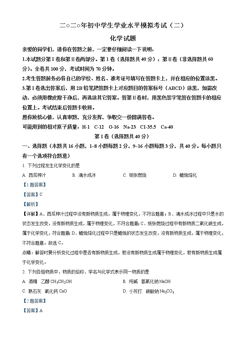 精品解析：2020年山东省聊城市冠县中考二模化学试题（解析版+原卷板）01