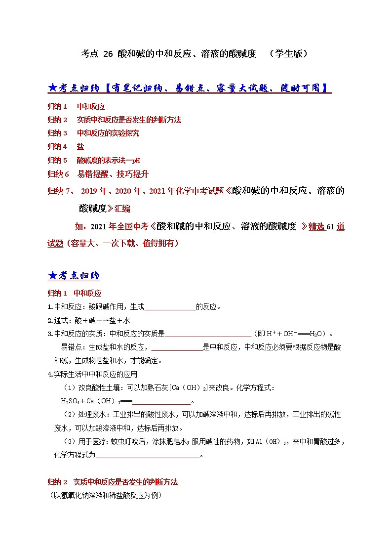 考点 26 酸和碱的中和反应、溶液的酸碱度  （学生版）第1页