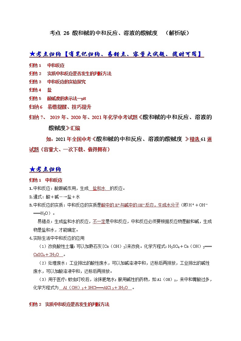 考点 26 酸和碱的中和反应、溶液的酸碱度  （解析版）第1页