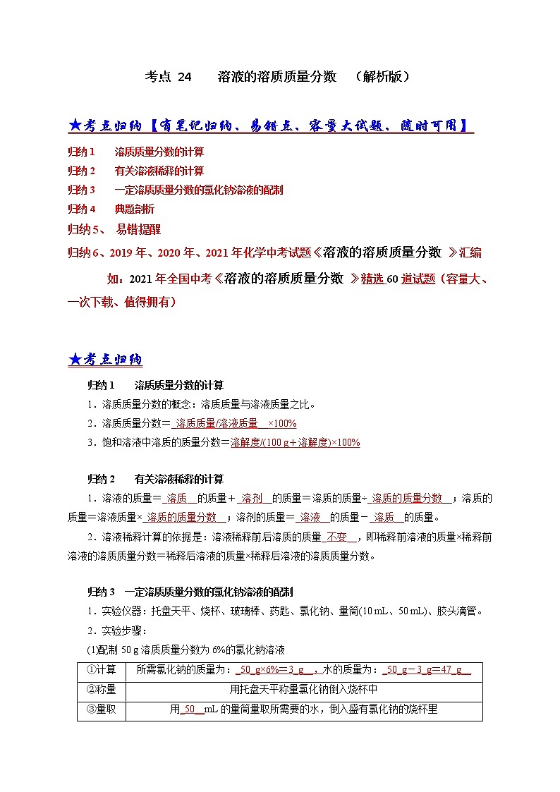 考点 24 溶液的溶质质量分数-三年（2019-2021）中考真题化学分项汇编（全国通用）·01