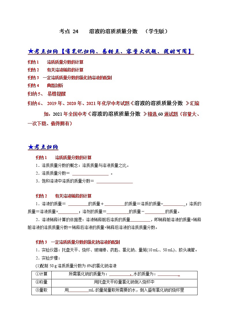 考点 24 溶液的溶质质量分数-三年（2019-2021）中考真题化学分项汇编（全国通用）·01