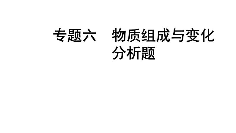 2022年中考化学题型突破专题六物质组成与变化分析题课件PPT第1页