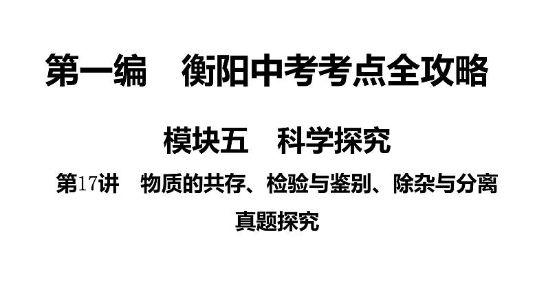 2022年湖南省衡阳市中考化学第1编模块5第17讲物质的共存、检验与鉴别、除杂与分离真题探究课件01