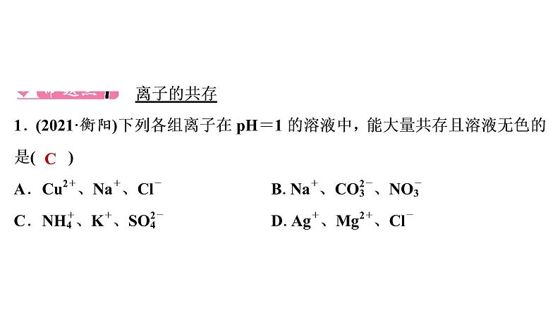 2022年湖南省衡阳市中考化学第1编模块5第17讲物质的共存、检验与鉴别、除杂与分离真题探究课件02