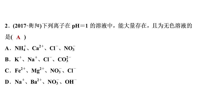 2022年湖南省衡阳市中考化学第1编模块5第17讲物质的共存、检验与鉴别、除杂与分离真题探究课件03