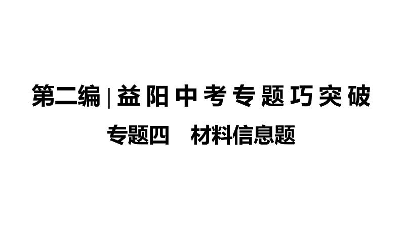 2022年湖南省益阳市中考化学--第2编专题4材料信息题课件第1页