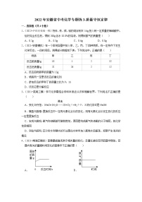 2022年安徽省中考化学专题练3-质量守恒定律