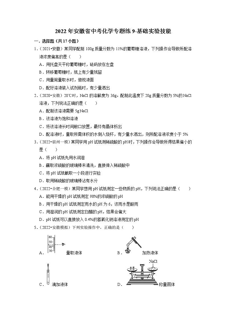 2022年安徽省中考化学专题练9-基础实验技能第1页