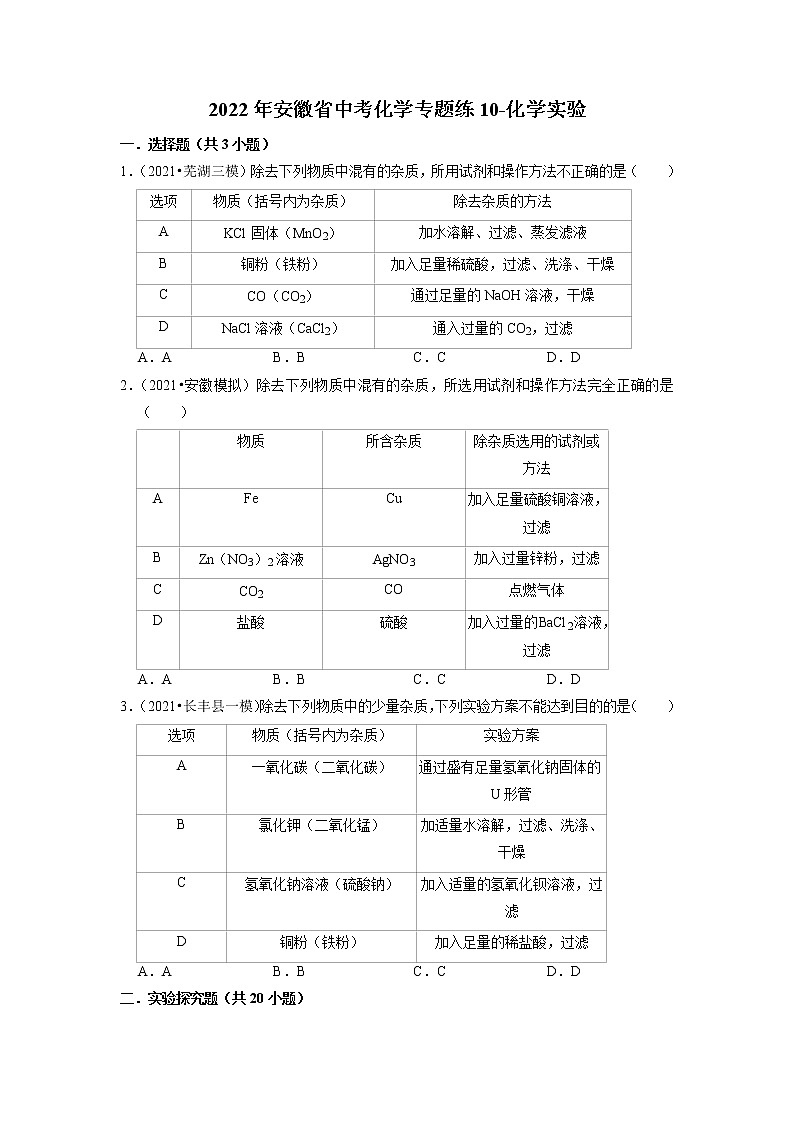 2022年安徽省中考化学专题练10-化学实验第1页