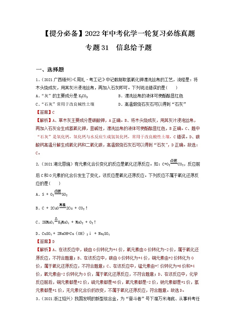 2022年中考化学一轮复习必练真题 专题31信息给予题第1页