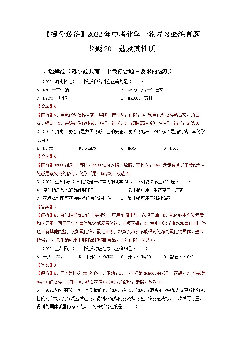 2022年中考化学一轮复习必练真题 专题20盐及其性质第1页
