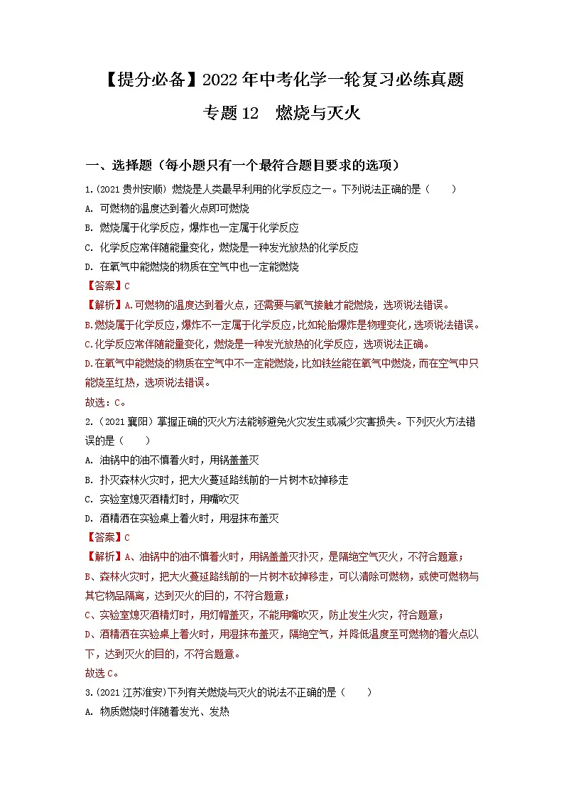 2022年中考化学一轮复习必练真题 专题12燃烧与灭火第1页