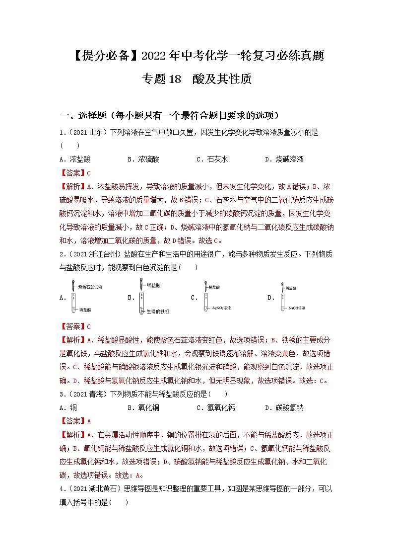 2022年中考化学一轮复习必练真题 专题18酸及其性质第1页