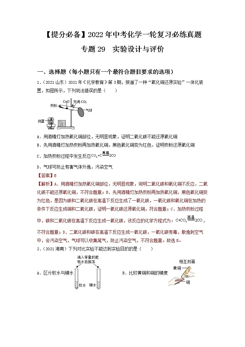 2022年中考化学一轮复习必练真题 专题29实验设计与评价第1页