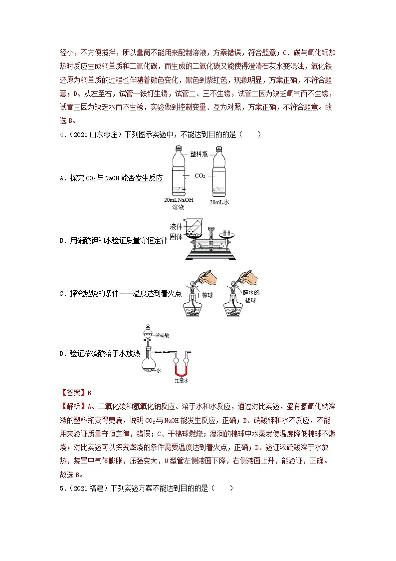 2022年中考化学一轮复习必练真题 专题29实验设计与评价第3页