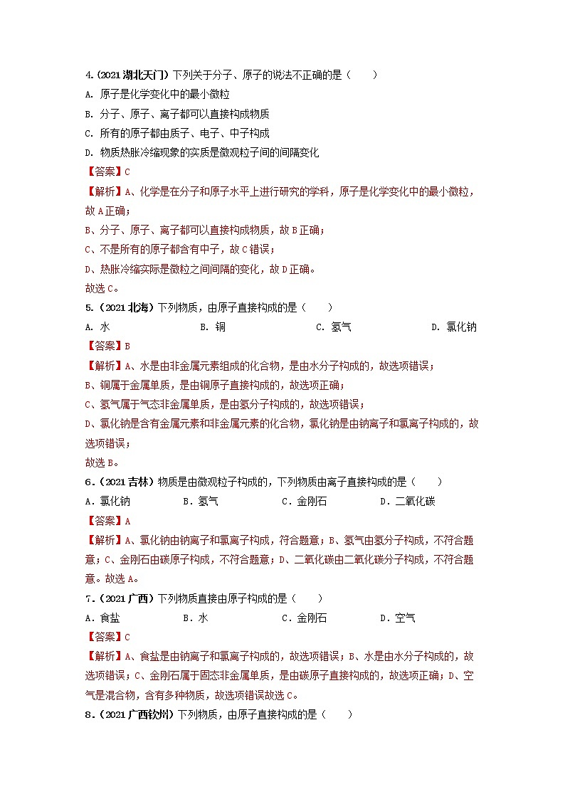 2022年中考化学一轮复习必练真题 专题06构成物质的基本微粒及性质第2页