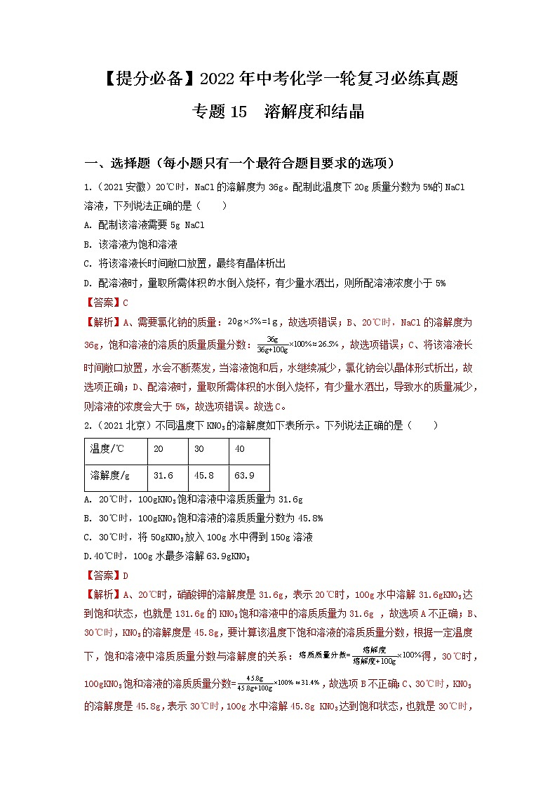 2022年中考化学一轮复习必练真题 专题15溶解度和结晶第1页