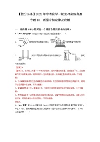 2022年中考化学一轮复习必练真题 专题10质量守恒定律及应用