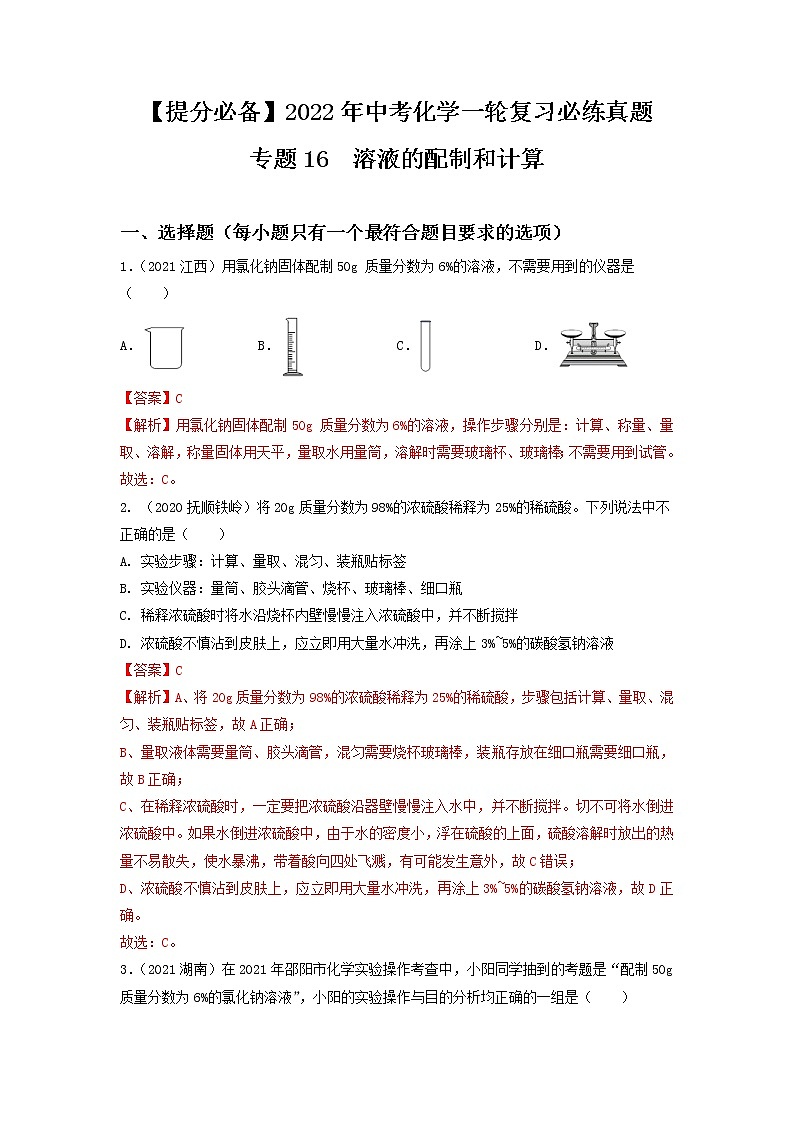 2022年中考化学一轮复习必练真题 专题16溶液的配制和计算第1页