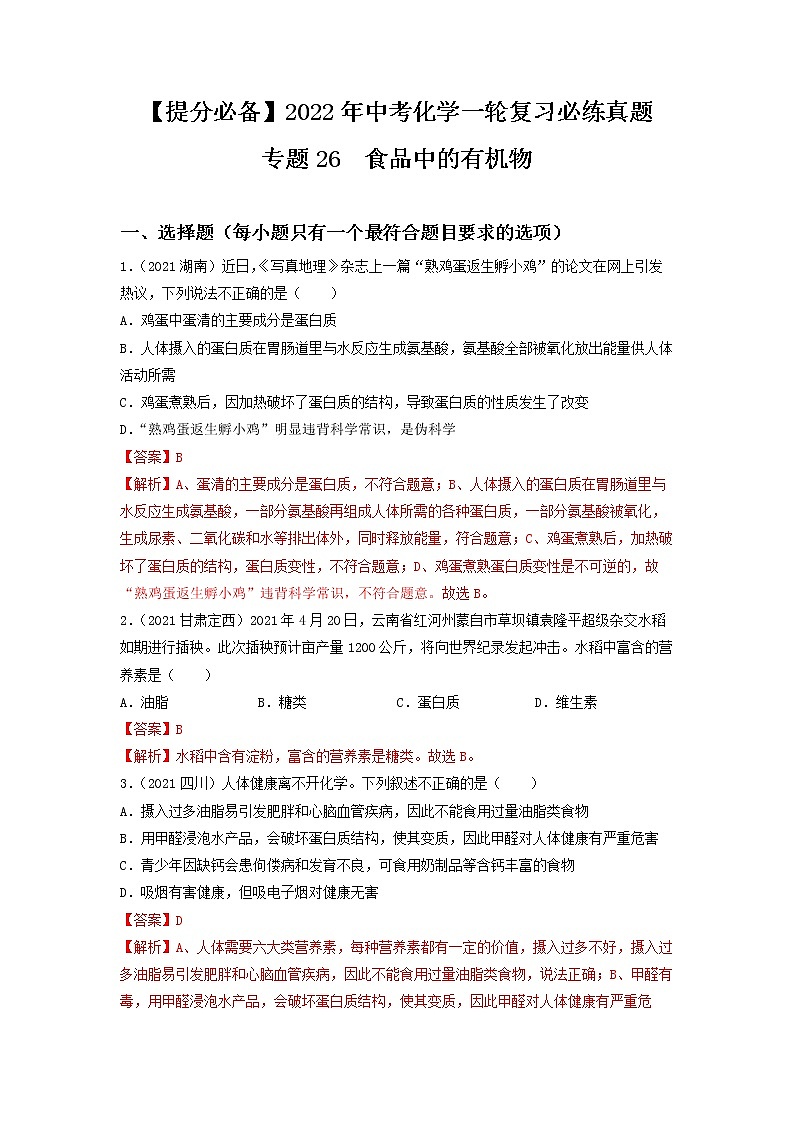 2022年中考化学一轮复习必练真题 专题26食品中的有机物第1页