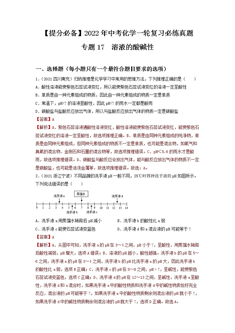 2022年中考化学一轮复习必练真题 专题17溶液的酸碱性第1页