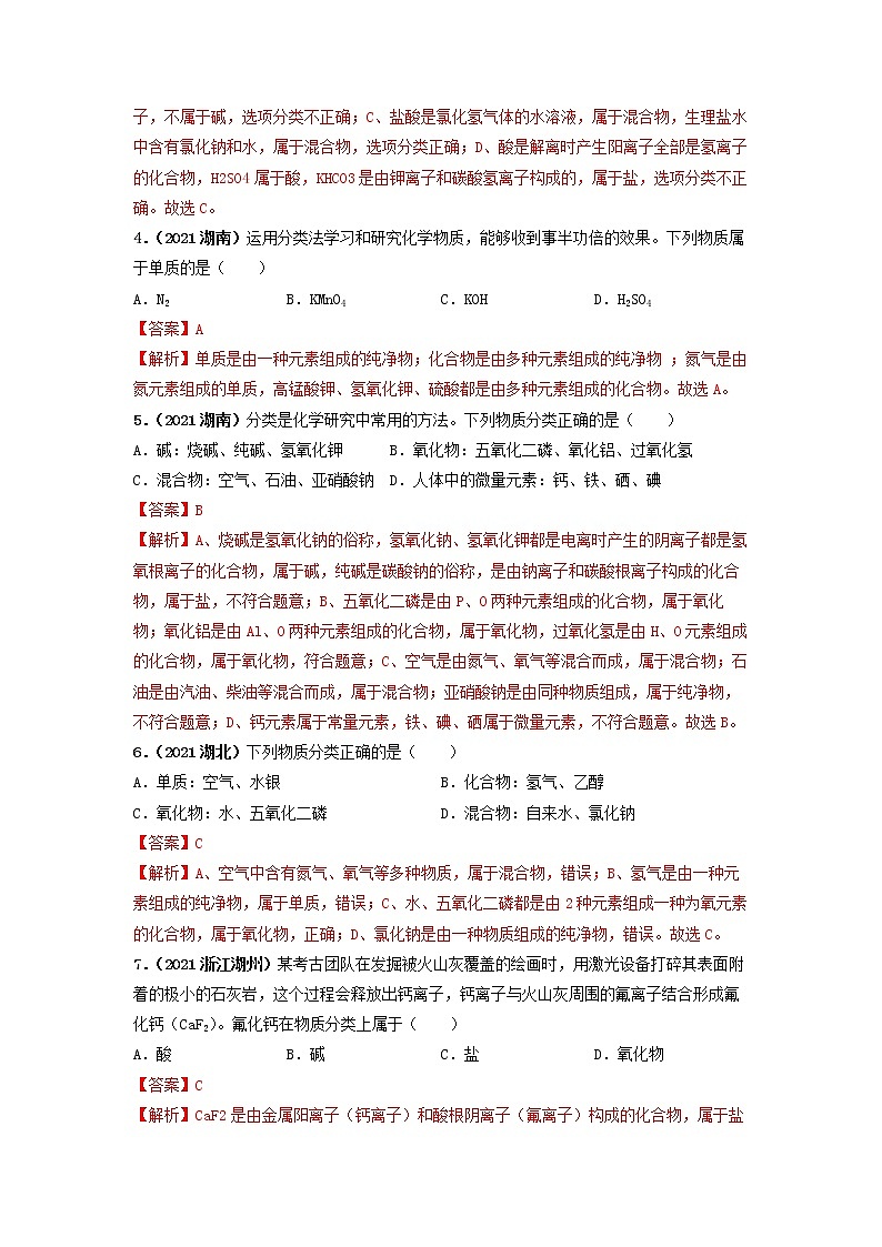 2022年中考化学一轮复习必练真题 专题09物质分类与反应类型第2页