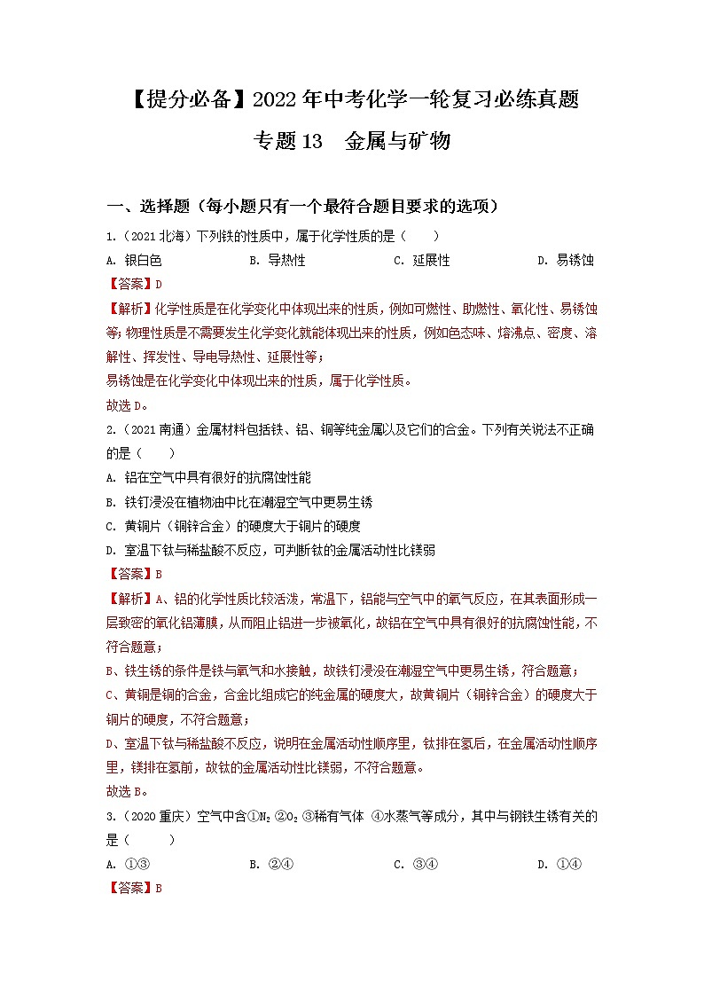 2022年中考化学一轮复习必练真题 专题13金属及矿物第1页