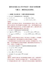 2022年中考化学一轮复习必练真题 专题23物质间反应及转化