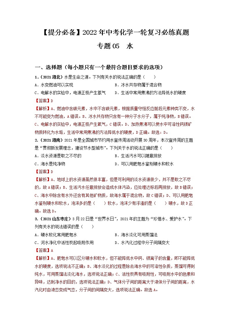 2022年中考化学一轮复习必练真题 专题05自然界的水第1页