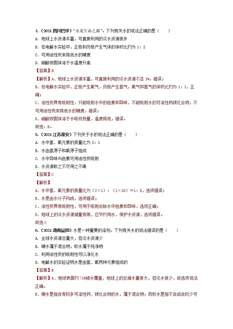 2022年中考化学一轮复习必练真题 专题05自然界的水第2页