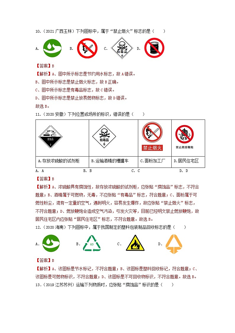 2022年中考化学一轮复习必练真题 专题28化学标识标签第3页