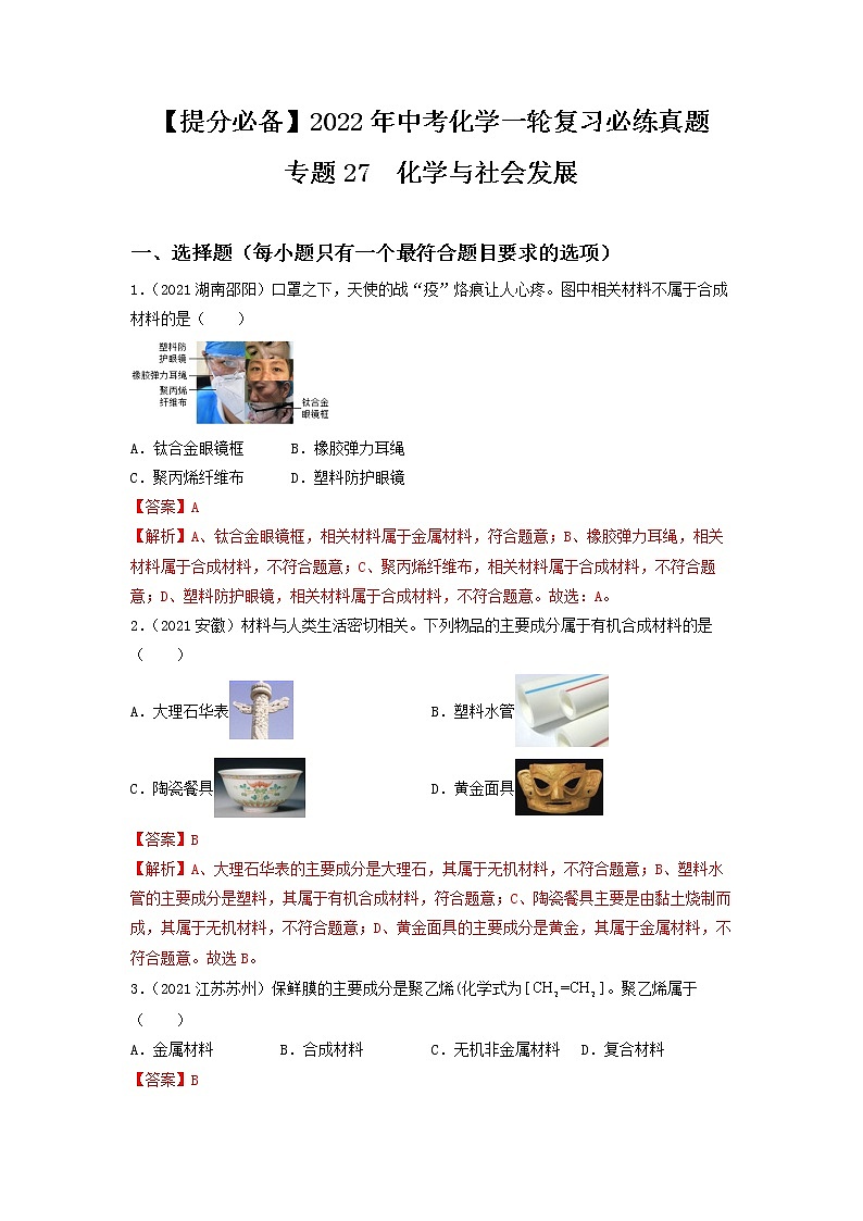 2022年中考化学一轮复习必练真题 专题27化学与社会发展第1页