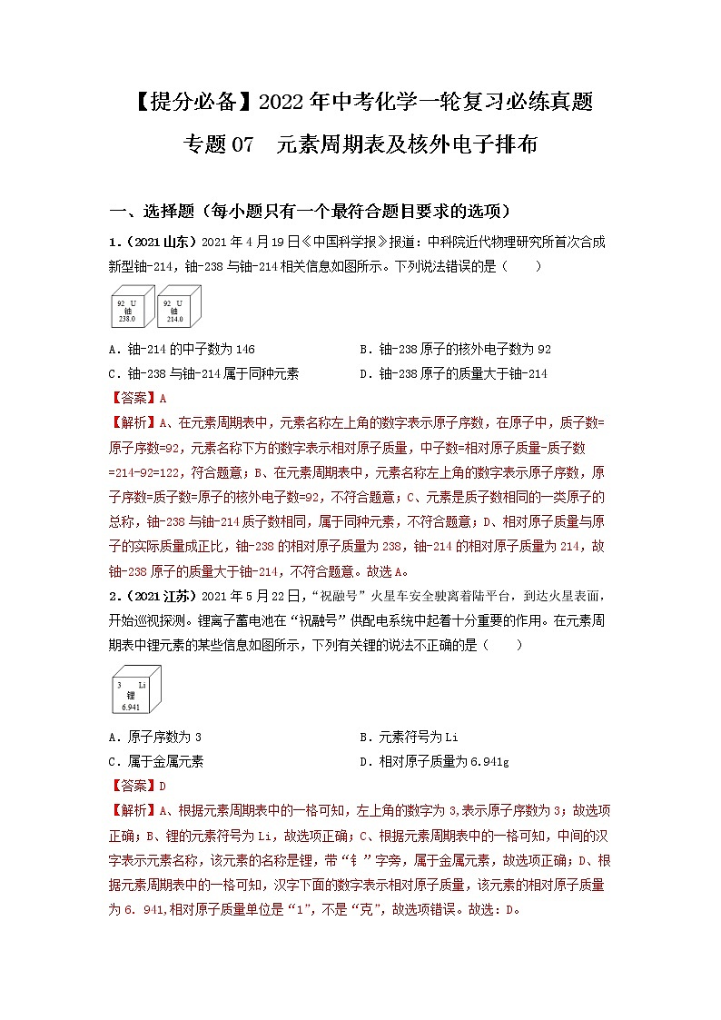 2022年中考化学一轮复习必练真题 专题07元素周期表及核外电子排布第1页