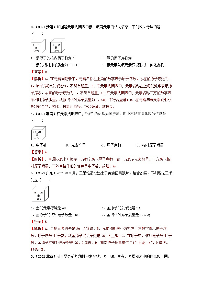 2022年中考化学一轮复习必练真题 专题07元素周期表及核外电子排布第2页