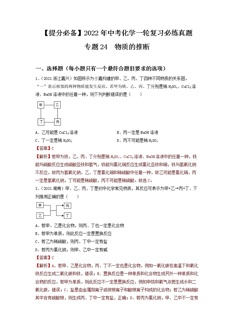2022年中考化学一轮复习必练真题 专题24物质的推断第1页