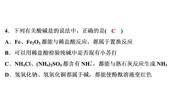 2022年湖南省益阳市中考化学专项集训2酸碱盐综合课件第5页