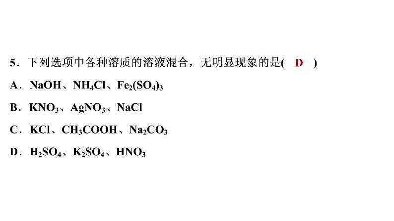 2022年湖南省益阳市中考化学专项集训2酸碱盐综合课件第6页