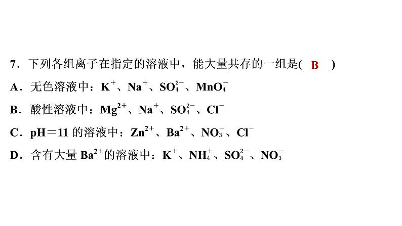 2022年湖南省益阳市中考化学专项集训2酸碱盐综合课件第8页