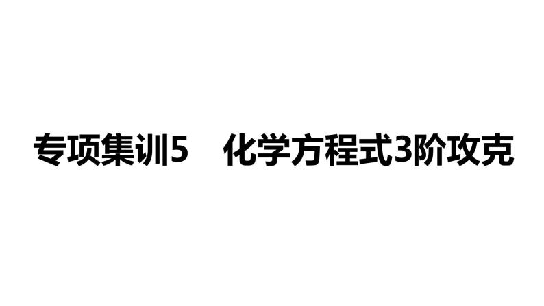 2022年湖南省益阳市中考化学专项集训5化学方程式3阶攻克课件01