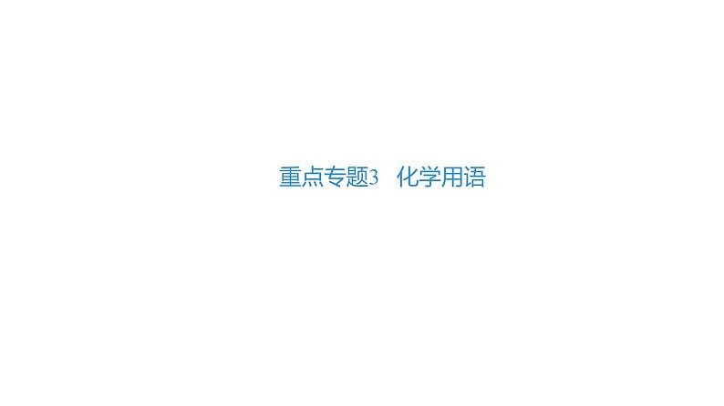 2022年中考化学专题复习突破重点专题3化学用语课件PPT第1页