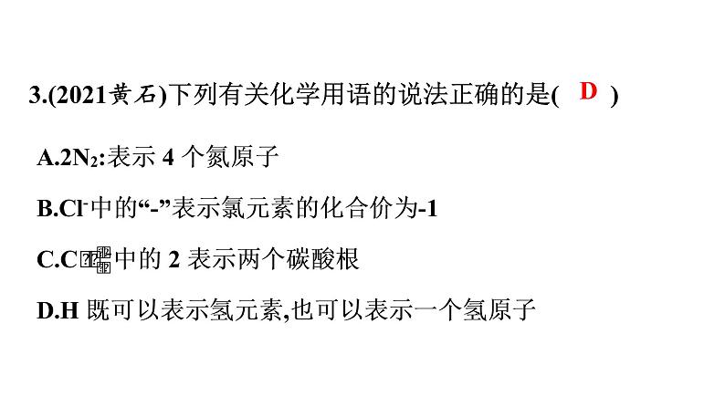 2022年中考化学专题复习突破重点专题3化学用语课件PPT第4页