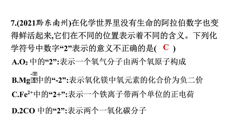 2022年中考化学专题复习突破重点专题3化学用语课件PPT第8页