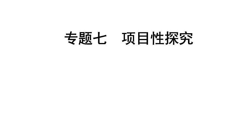 2022年中考化学题型突破---专题七项目性探究课件PPT01