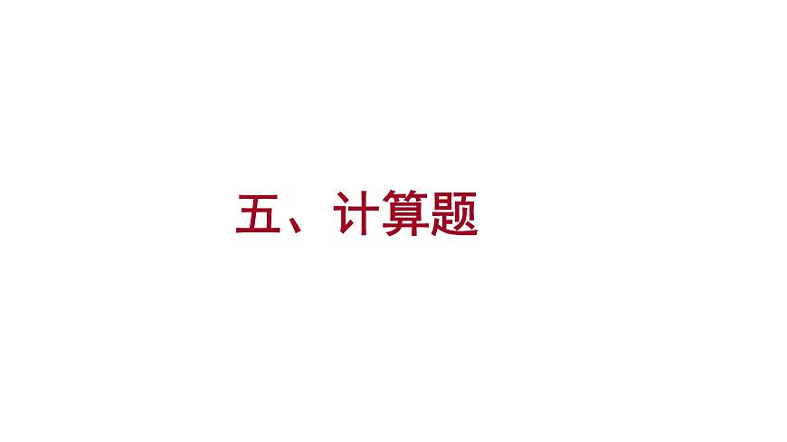 2022年中考备战广东化学五、计算题课件第1页