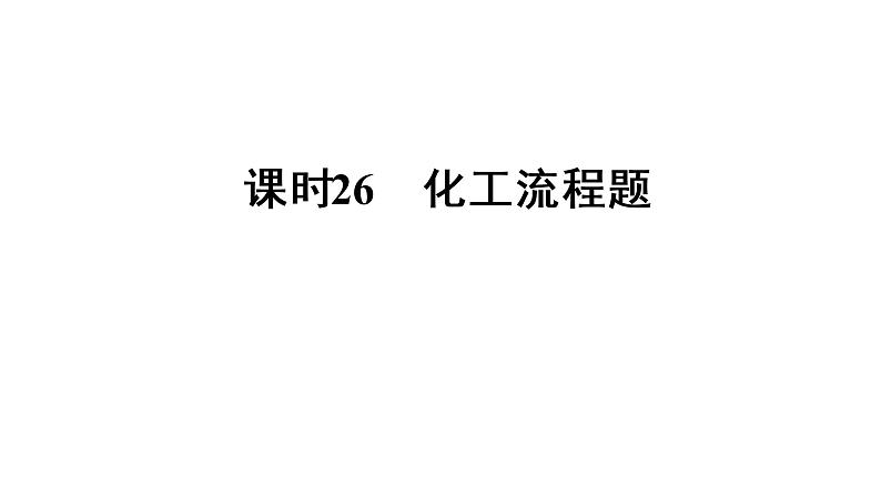 2022年中考化学系统复习----化工流程题课件PPT第1页