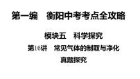 2022年湖南省衡阳市中考化学第1编模块5第16讲常见气体的制取与净化真题探究课件